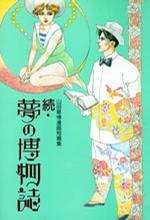 続?夢の博物志