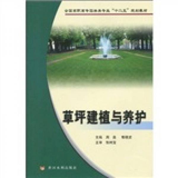 全国高职高专园林类专业“十二五”规划教材：草坪建植与养护