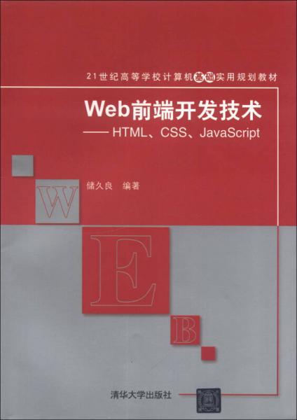 Web前端开发技术：HTML、CSS、JavaScript/21世纪高等学校计算机基础实用规划教材