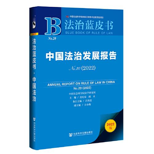 法治蓝皮书：中国法治发展报告No.20(2022)