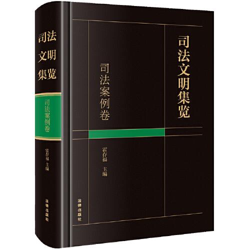 司法文明集覽·司法案例卷