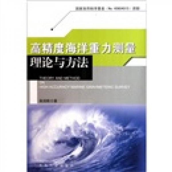 高精度海洋重力测量理论与方法