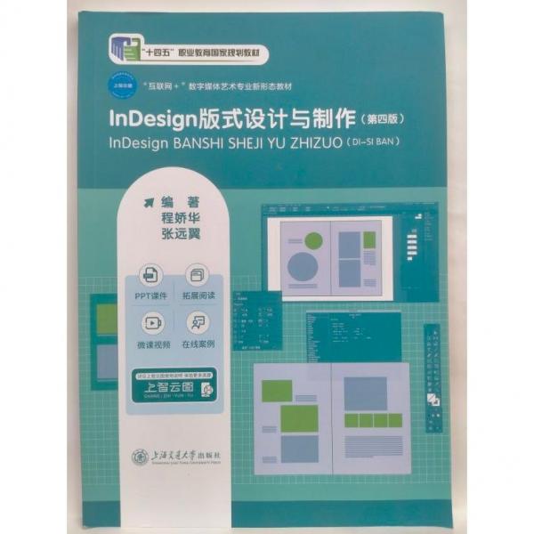 In Design 版式設(shè)計(jì)與制作（第四版） 程嬌華   張遠(yuǎn)翼