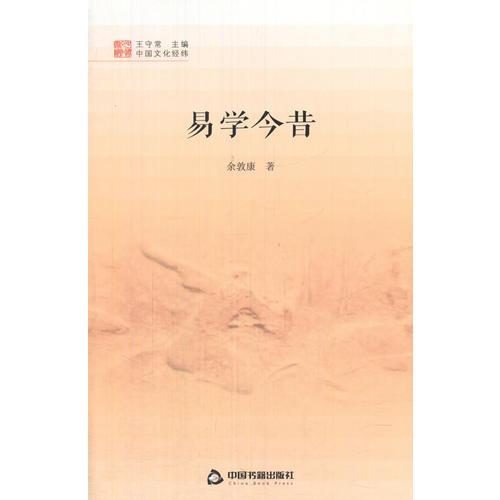 中國(guó)文化經(jīng)緯—易學(xué)今昔