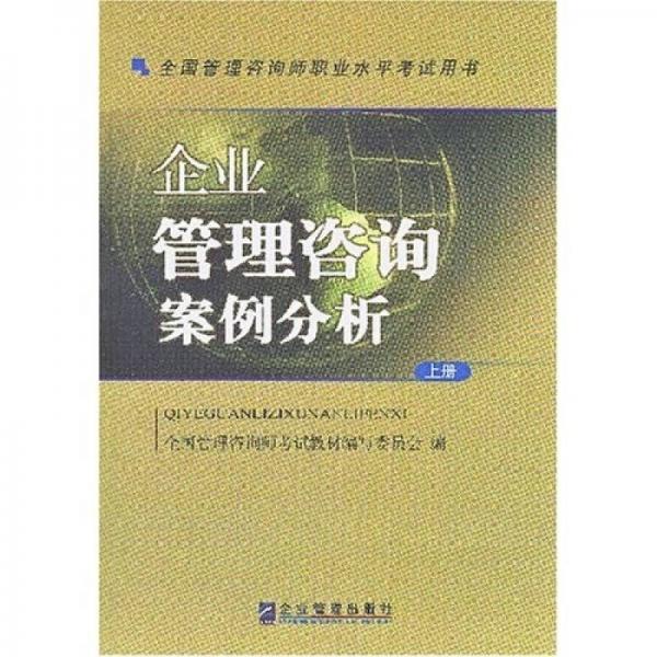 全國(guó)管理咨詢師職業(yè)水平考試用書(shū)：企業(yè)管理咨詢案例分析（上下）