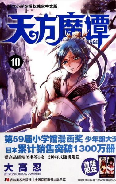 天方魔谭MAGI 10