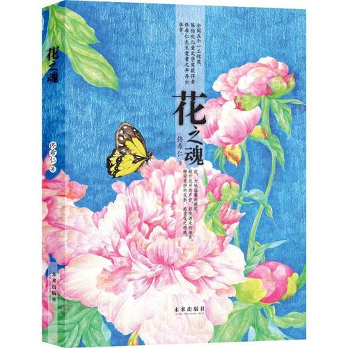 花之魂