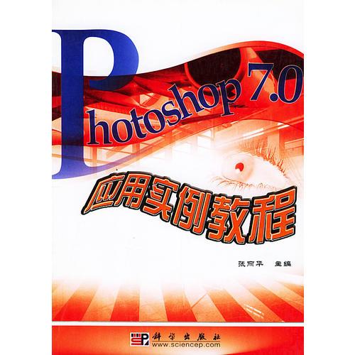 Photoshop 7.0应用实例教程