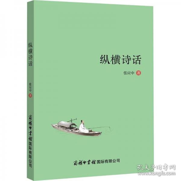縱橫詩話