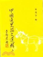 中國通史論文選輯