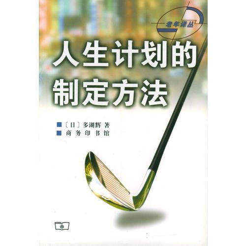 人生計劃的制定方法