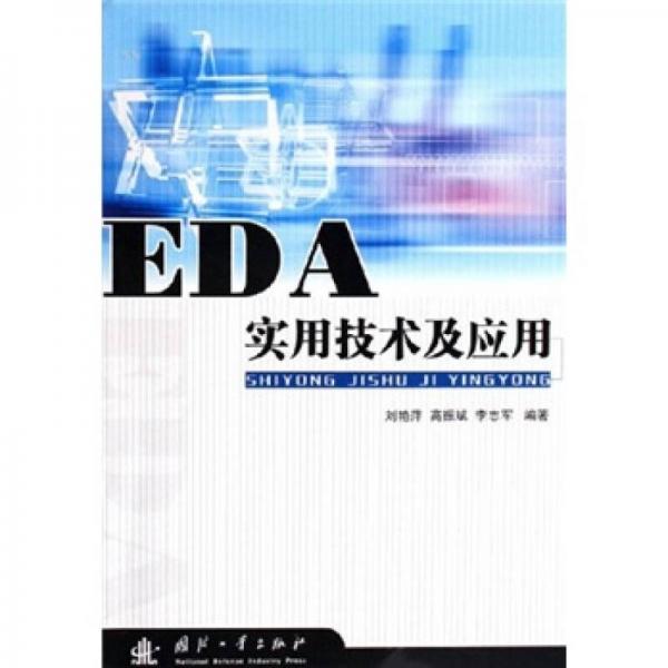 EDA实用技术及应用