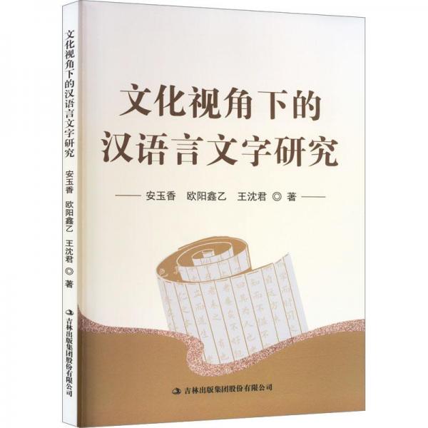 文化視角下的漢語言文字研究