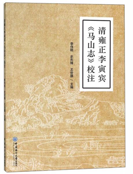 清雍正李寅賓《馬山志》校注