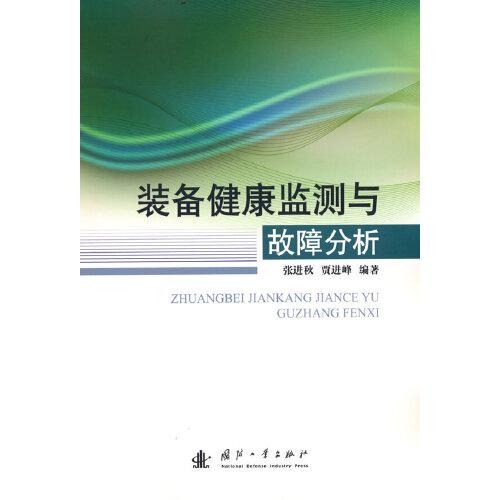 裝備健康監(jiān)測與故障分析