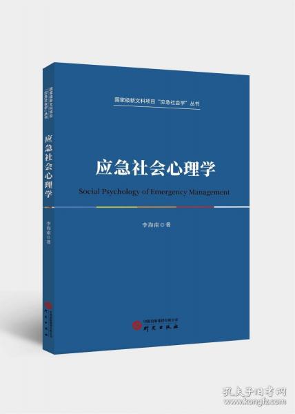 應急社會心理學