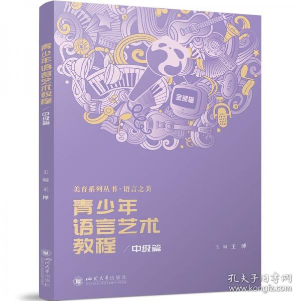 青少年語言藝術(shù)教程·中級篇 播音主持