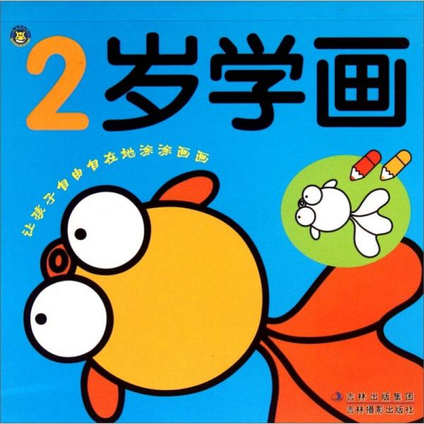 让孩子自由自在地涂涂画画 2岁学画 孔夫子旧书网