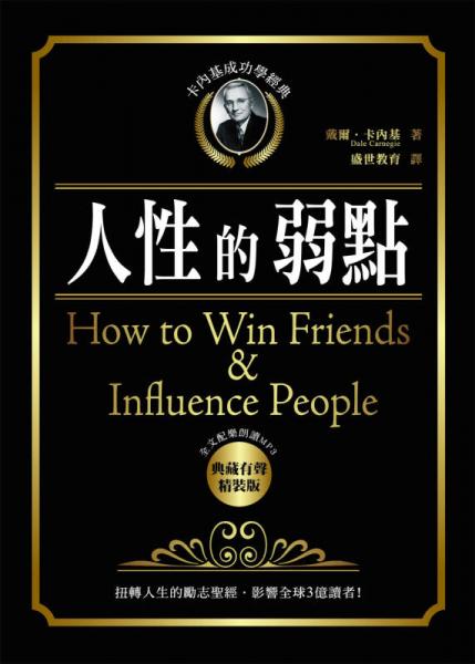 卡內(nèi)基成功學(xué)經(jīng)典－人性的弱點典藏有聲精裝版