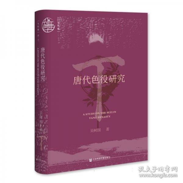 九色鹿·唐代色役研究