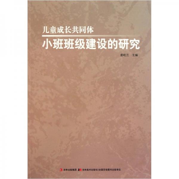 小班班級建設(shè)的研究：兒童成長共同體
