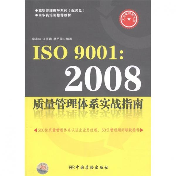 ISO9001:2008質(zhì)量管理體系實(shí)戰(zhàn)指南