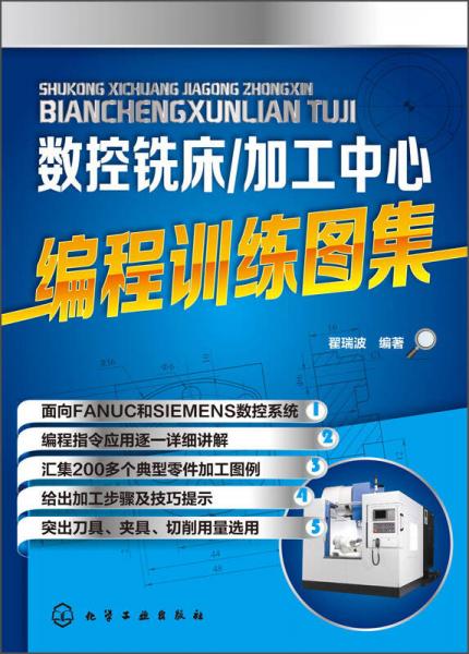 數(shù)控銑床/加工中心編程訓練圖集