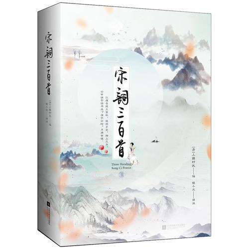 宋詞三百首