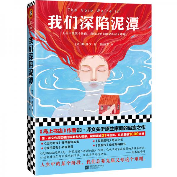 我們深陷泥潭（《島上書(shū)店》作者加·澤文關(guān)于原生家庭的治愈之作?。ㄗx客外國(guó)小說(shuō)文庫(kù)）