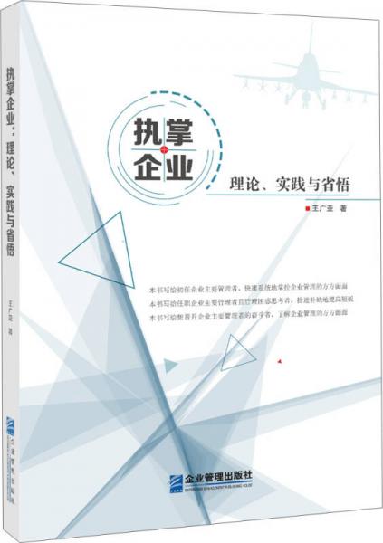 执掌企业：理论、实践与省悟