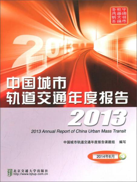 中國城市軌道交通年度報告2013