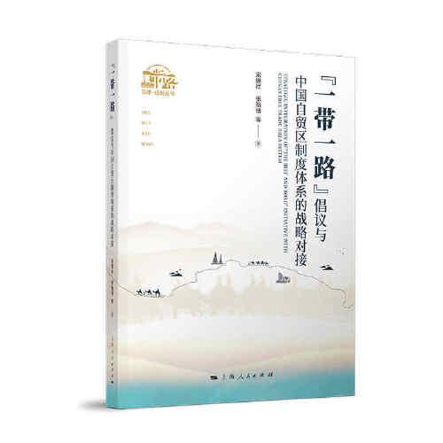 “一带一路”倡议与中国自贸区制度体系的战略对接(“一带一路”法律·经贸丛书)