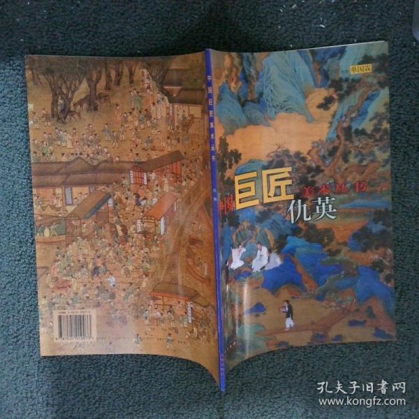 .仇英