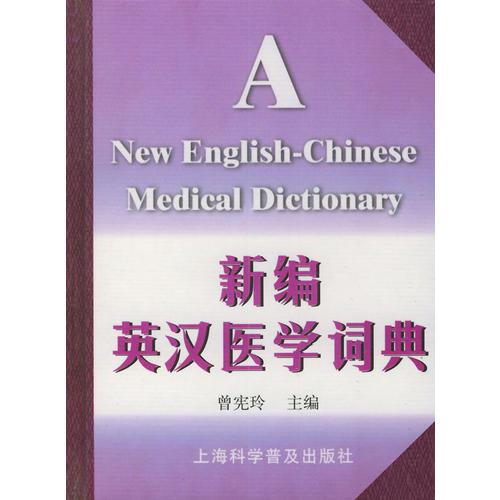 新編英漢醫(yī)學(xué)詞典