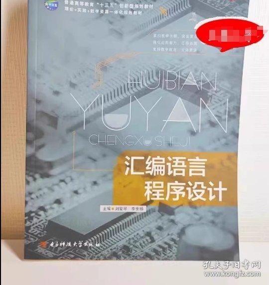 匯編語言程序設計 劉愛琴 李世揚主編 電子科技大學出版社 9787564736347