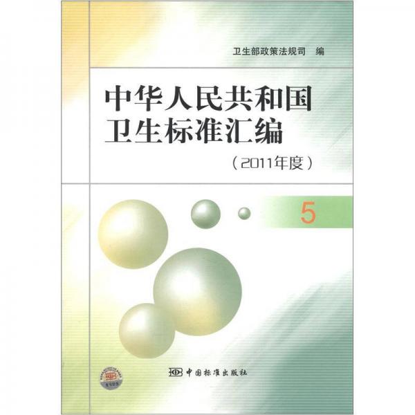 中华人民共和国卫生标准汇编（2011年度）（5）