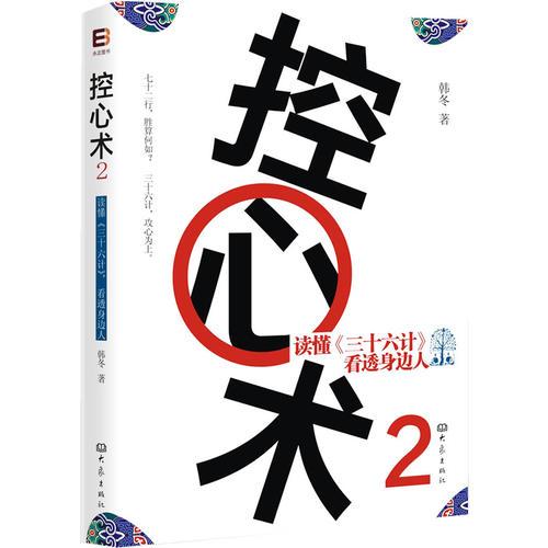 《控心术2：读懂〈三十六计〉，看透身边人》