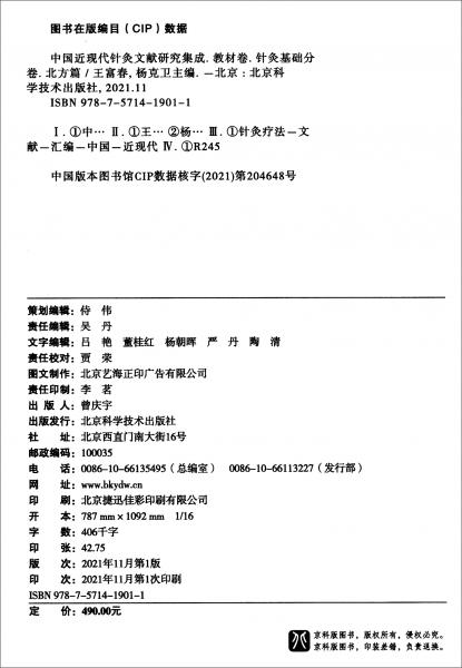 中国近现代针灸文献研究集成（教材卷10种套装共23册）