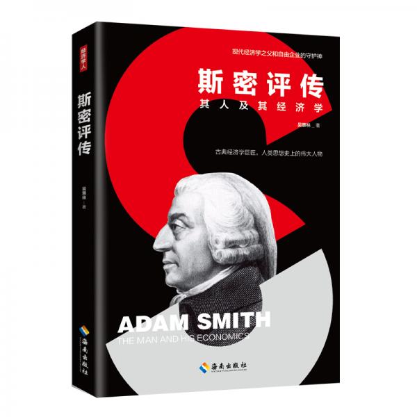 斯密評(píng)傳：再讀《國(guó)富論》，重新?lián)肀А敖?jīng)濟(jì)學(xué)之父”亞當(dāng)·斯密。