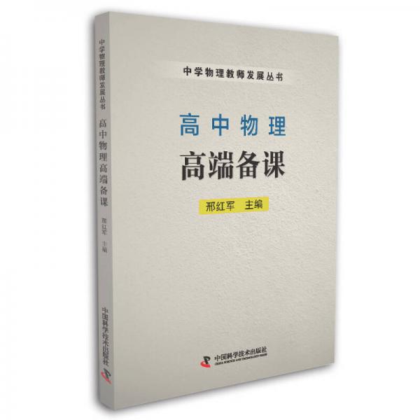 高中物理高端備課