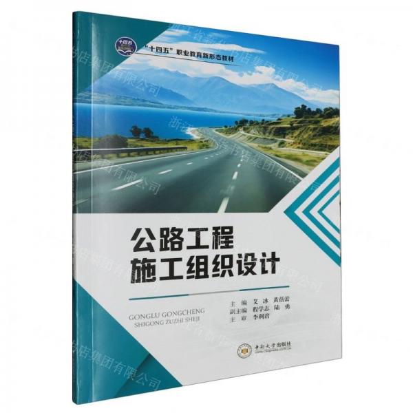 公路工程施工組織設(shè)計(jì)(十四五職業(yè)教育新形態(tài)教材)
