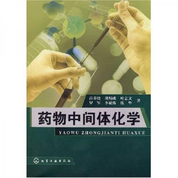 藥物中間體化學