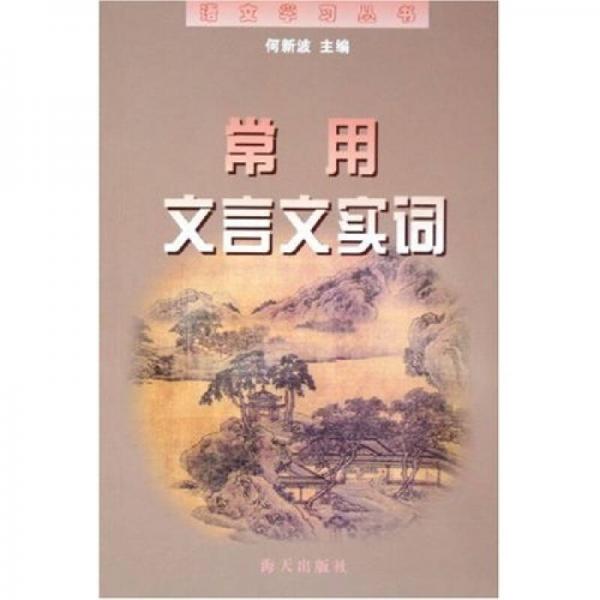 语文学习丛书：常用文言文实词