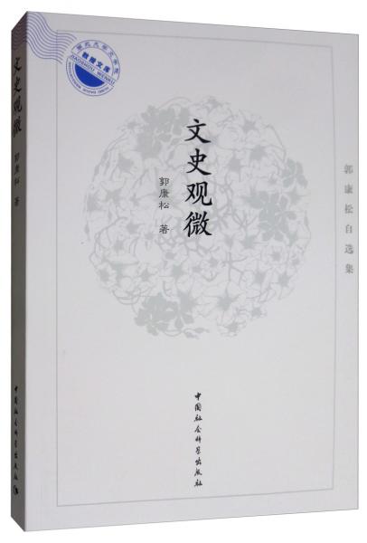 郭康松自選集：文史觀微
