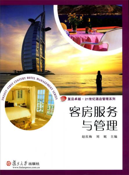 客房服務(wù)與管理/復(fù)旦卓越·21世紀(jì)酒店管理系列