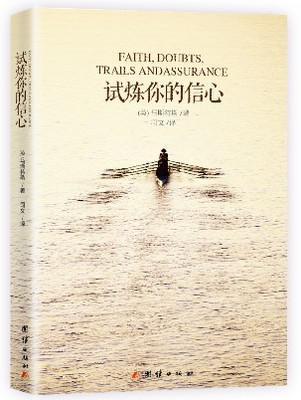 試煉你的信心