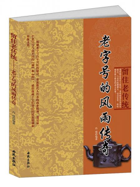 留住老傳統(tǒng)：老字號的風(fēng)雨傳奇