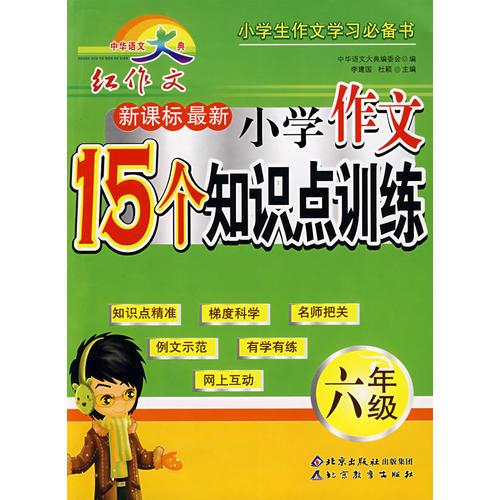 小學(xué)作文15個(gè)知識點(diǎn)訓(xùn)練 六年級