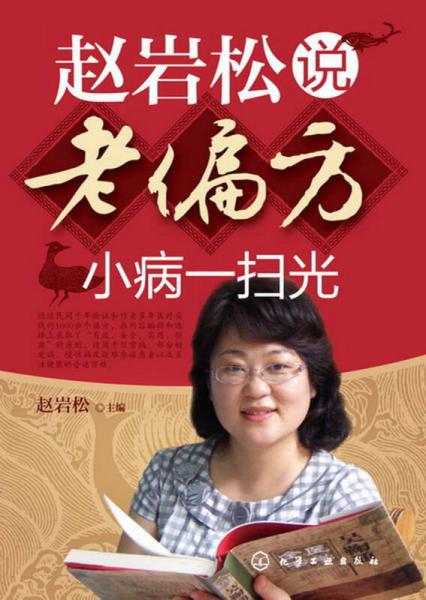 趙巖松說老偏方：小病一掃光