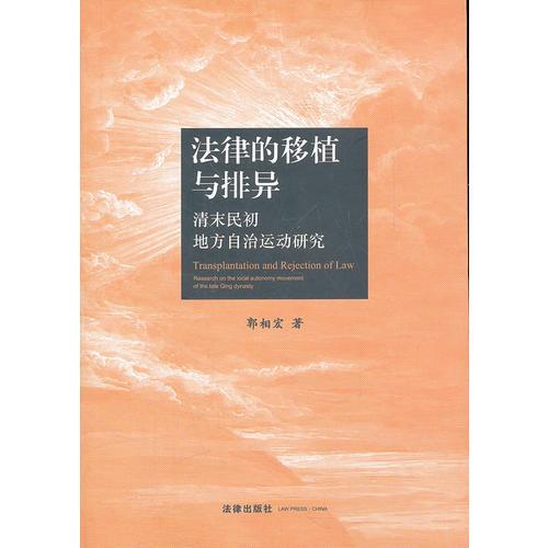 法律的移植與排異